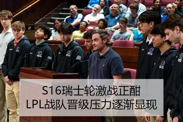 S16瑞士轮激战正酣 LPL战队晋级压力逐渐显现